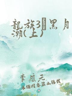 龙族3·黑月之潮(上)