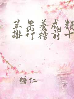 苹果养成类手游排行榜前十名