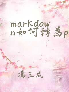 markdown如何转为pdf