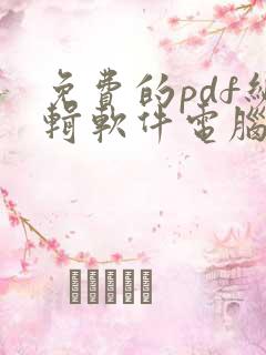 免费的pdf编辑软件电脑版推荐