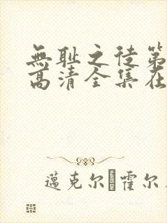 无耻之徒第七季高清全集在线观看