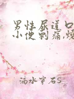 男性尿道口疼痛小便刺痛,烧灼痛