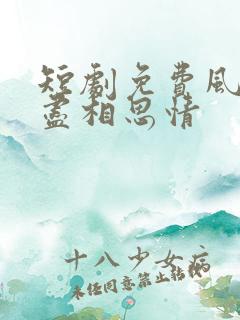 短剧免费风雪无尽相思情