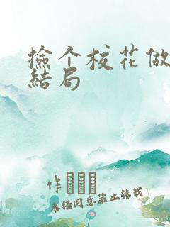 捡个校花做老婆结局