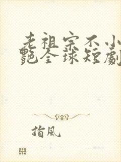 老祖宗不小心惊艳全球短剧