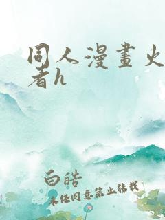 同人漫画火影忍者h