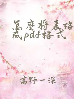 怎么将表格转换成pdf格式