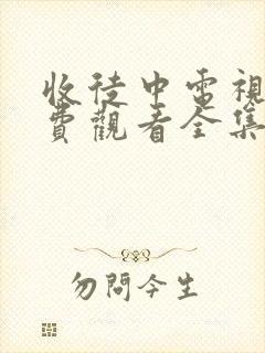 收徒中电视剧免费观看全集韩剧