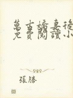万古娇妻后宫文免费阅读小说