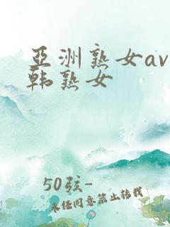 亚洲熟女av日韩熟女