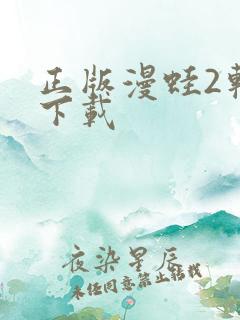 正版漫蛙2软件下载