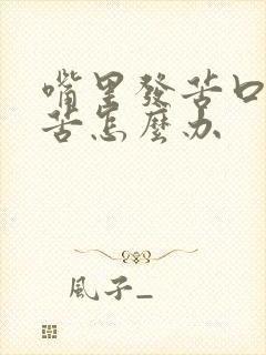嘴里发苦口干口苦怎么办