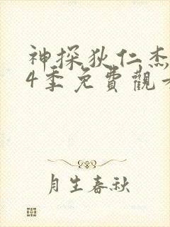 神探狄仁杰 第4季免费观看完整版高清