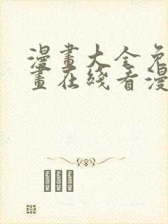 漫画大全免费漫画在线看漫画