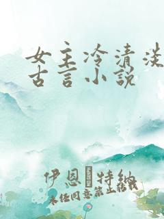 女主冷清淡漠的古言小说