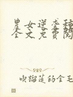 农女逆袭种田忙全文免费阅读