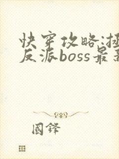 快穿攻略:拯救反派boss最新章节