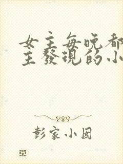 女主每晚都被男主发现的小说