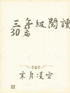 三年级阅读理解30篇