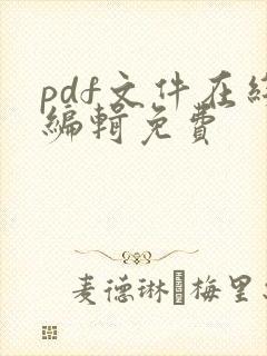 pdf文件在线编辑免费
