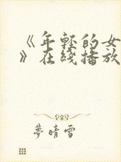 《年轻的女教师》在线播放