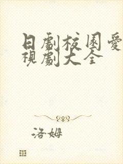 日剧校园爱情电视剧大全