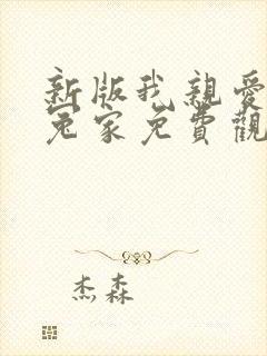 新版我亲爱的小冤家免费观看全集