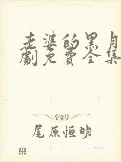 老婆的黑月光短剧免费全集