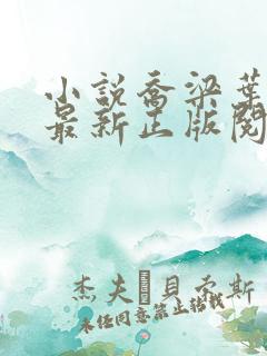 小说乔梁叶心仪最新正版阅读