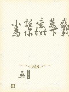 小说亿万盛宠只为你txt下载