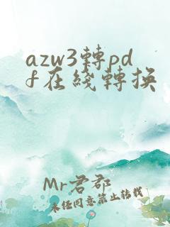 azw3转pdf在线转换