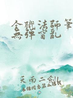全职法师笔趣阁无弹窗乱