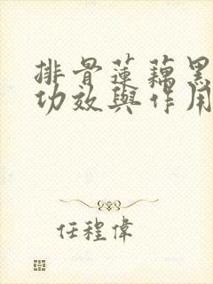 排骨莲藕黑豆汤功效与作用