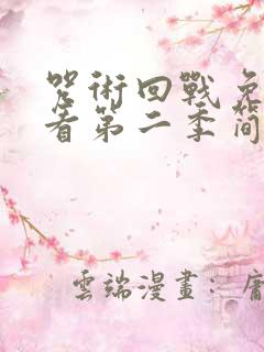 咒术回战免费观看第二季简体中字