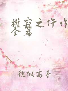 权宠之仵作医妃全篇