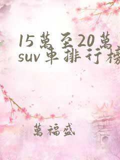 15万至20万suv车排行榜