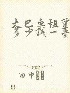 大巴车租赁价格多少钱一台