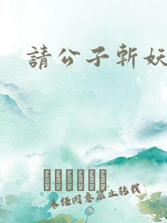 请公子斩妖笔趣