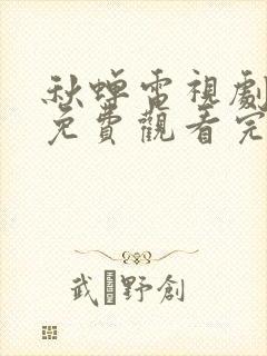 秋蝉电视剧全集免费观看完整版