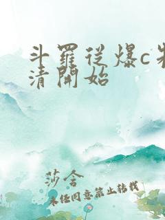 斗罗从爆c朱竹清开始