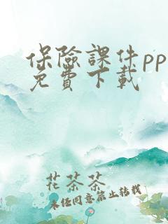 保险课件ppt免费下载