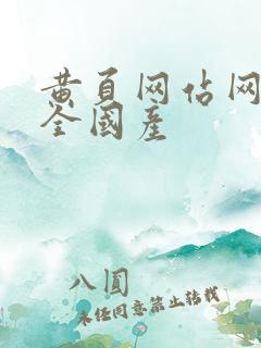 黄页网站网址大全国产
