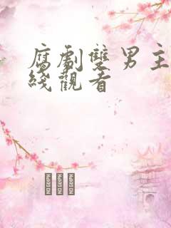 腐剧双男主剧在线观看