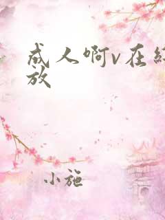 成人啊v在线播放
