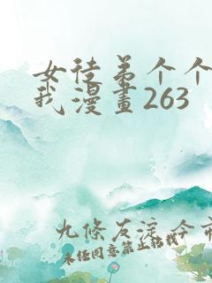 女徒弟个个想杀我漫画263