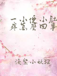 一小便小肚子就疼怎么回事