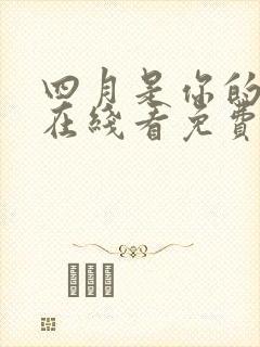 四月是你的谎言在线看免费
