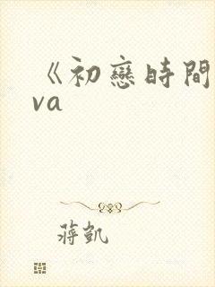 《初恋时间》ova