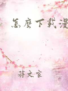 怎么下载漫蛙2
