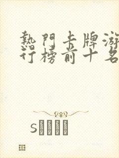 热门卡牌游戏排行榜前十名